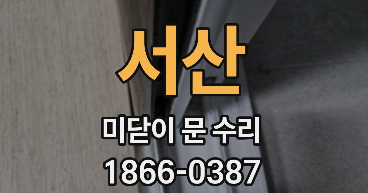 서산 미닫이 문 수리