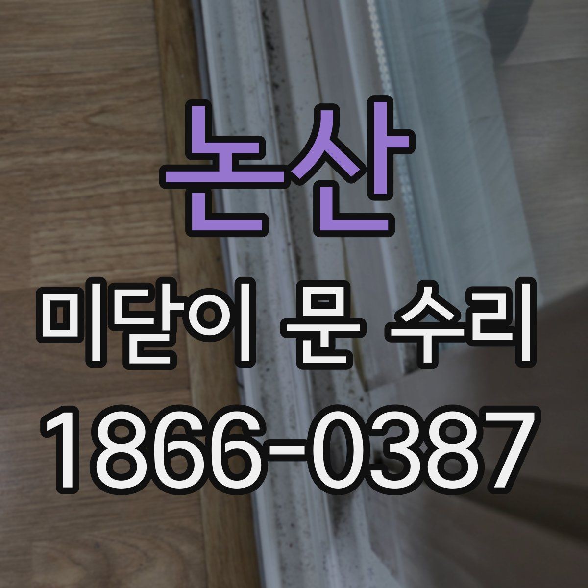 논산 미닫이 문 수리 레일 변형이 의심될 때 대응
