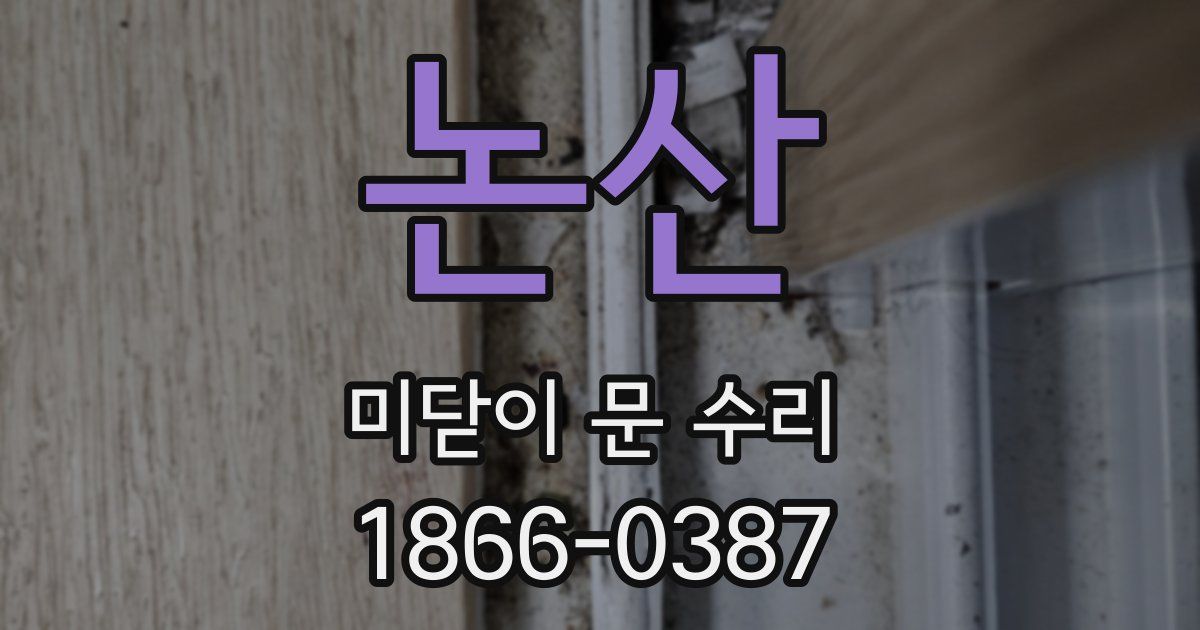 논산 미닫이 문 수리