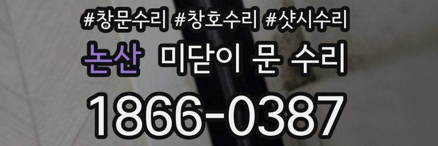 논산 미닫이 문 수리