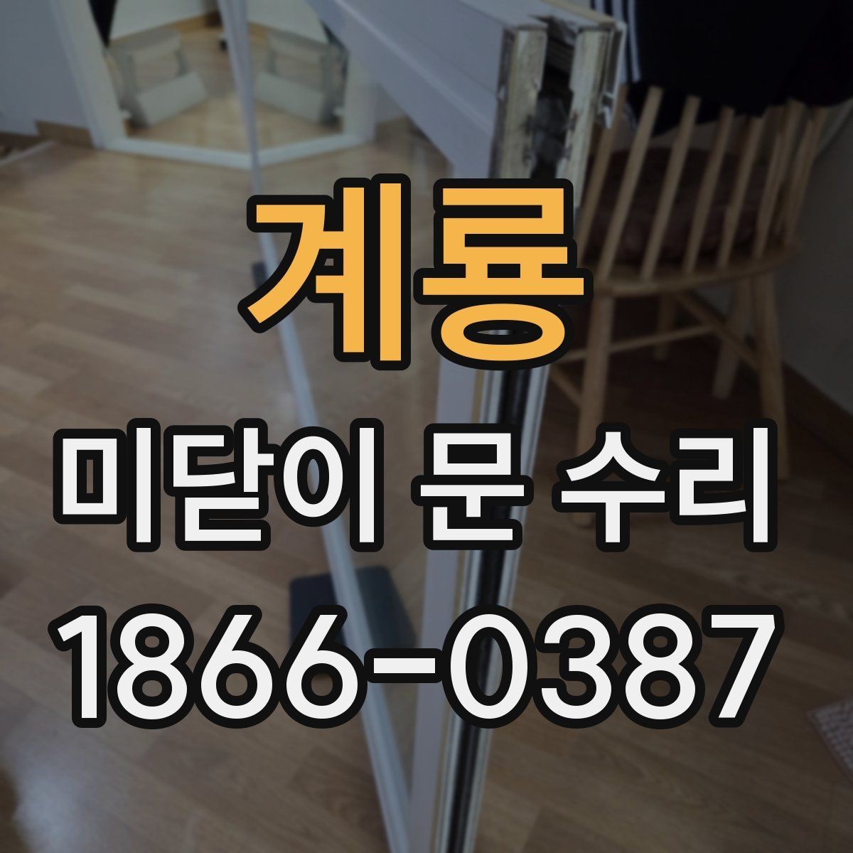 계룡 미닫이 문 수리 오래된 레일을 그대로 둘 수 있을까