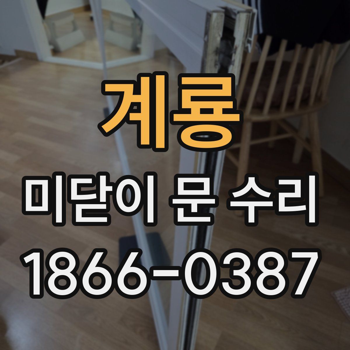 계룡 미닫이 문 수리