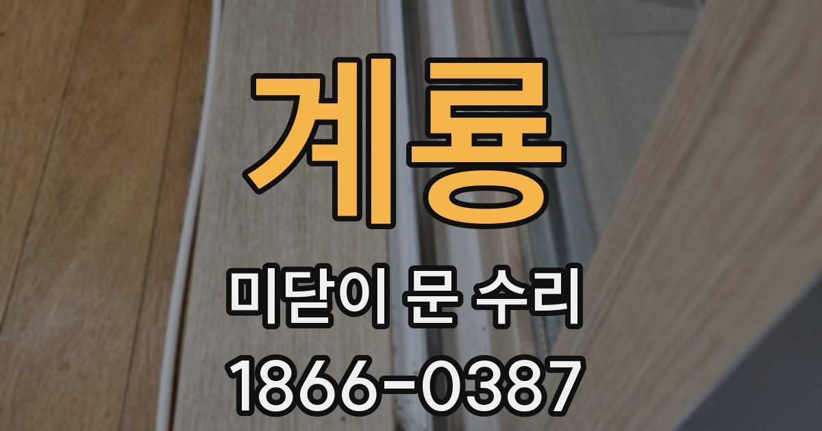 계룡 미닫이 문 수리
