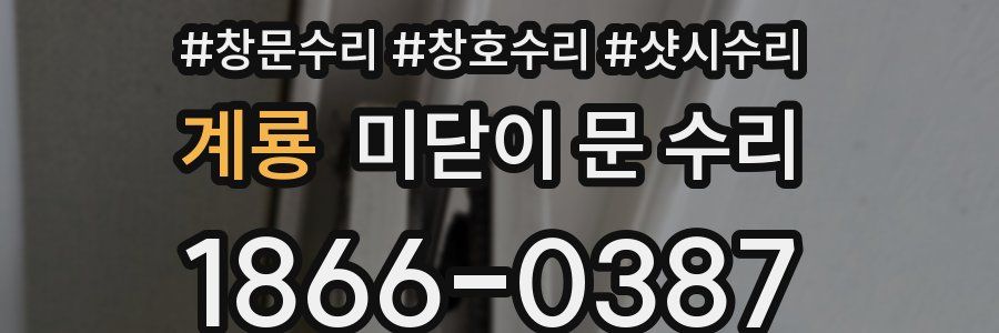 계룡 미닫이 문 수리