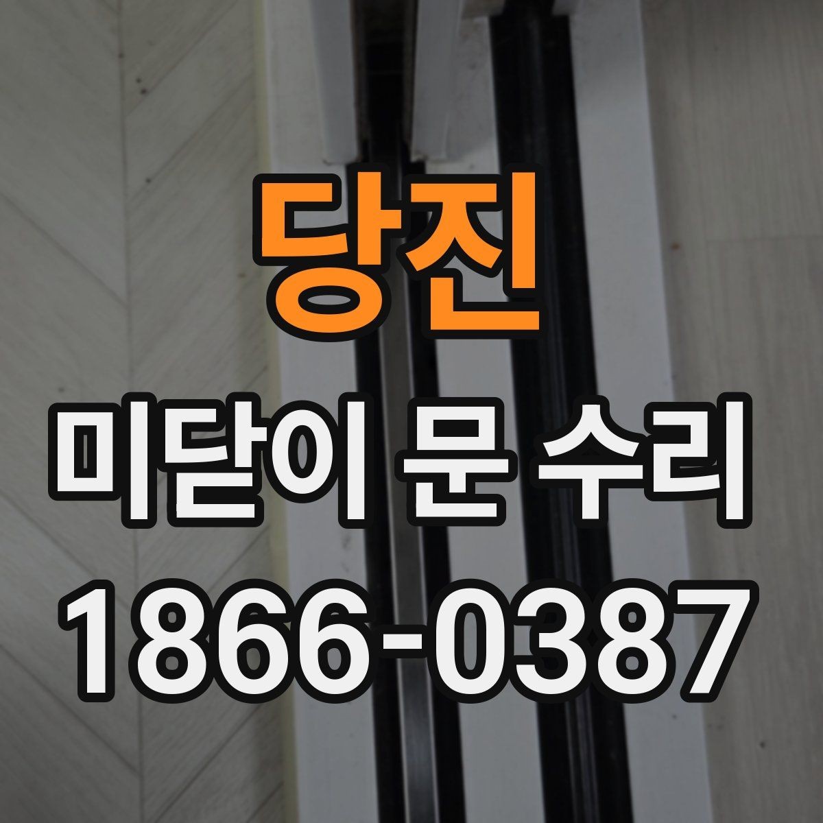 당진 미닫이 문 수리 현장 사례로 보는 문제 해결