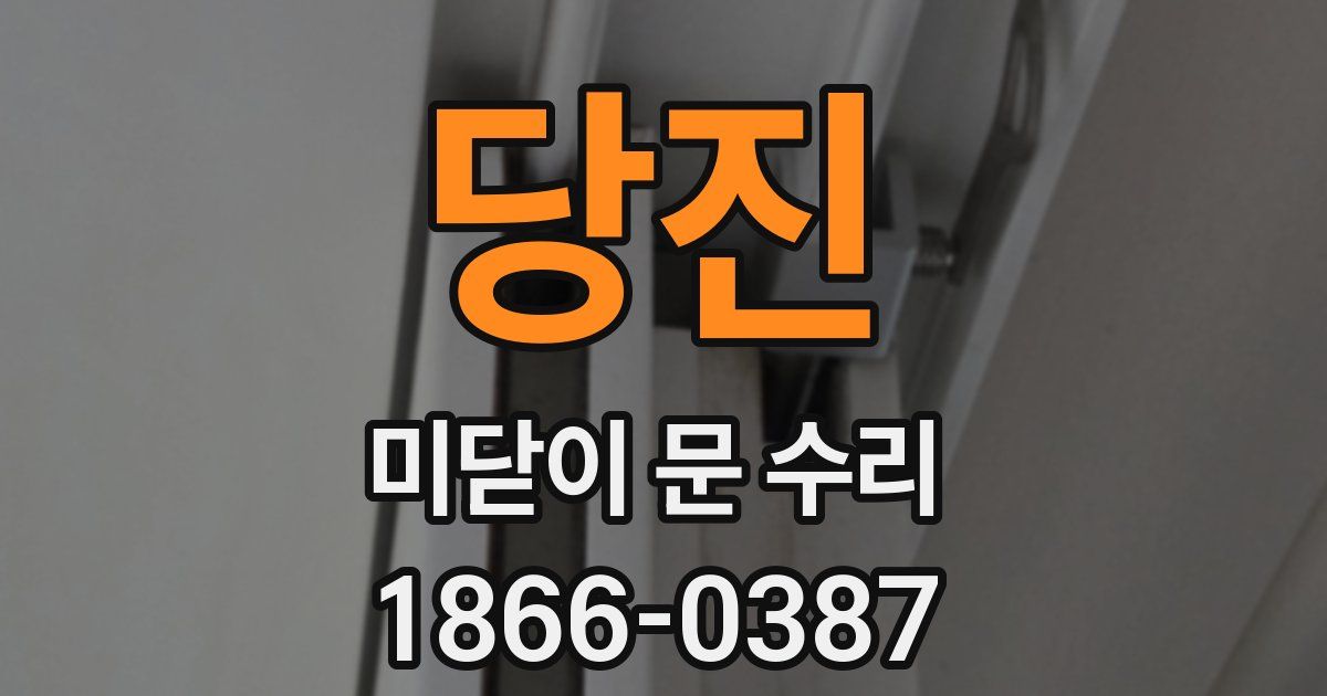 당진 미닫이 문 수리