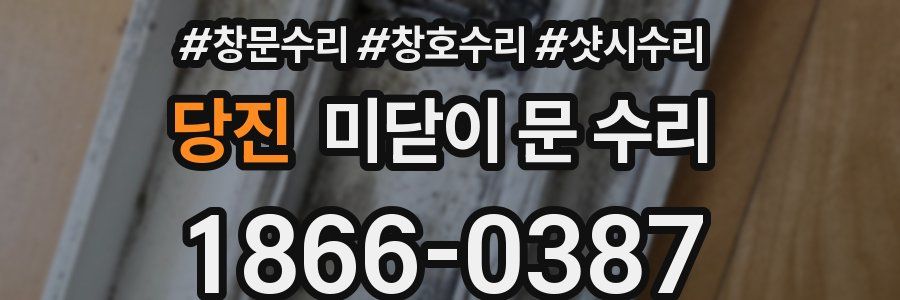 당진 미닫이 문 수리