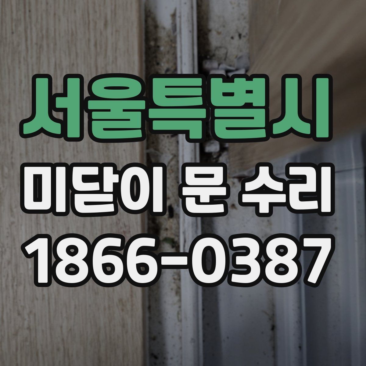 서울특별시 미닫이 문 수리 후 닫힘 불량을 줄이는 방법