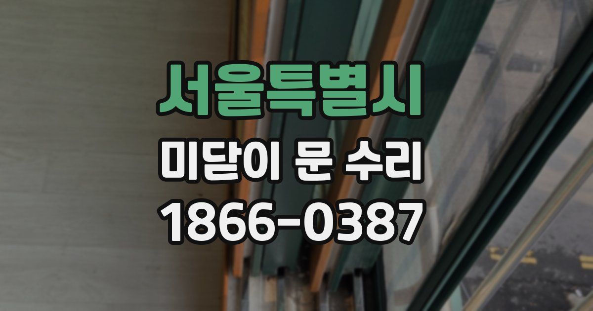 서울특별시 미닫이 문 수리