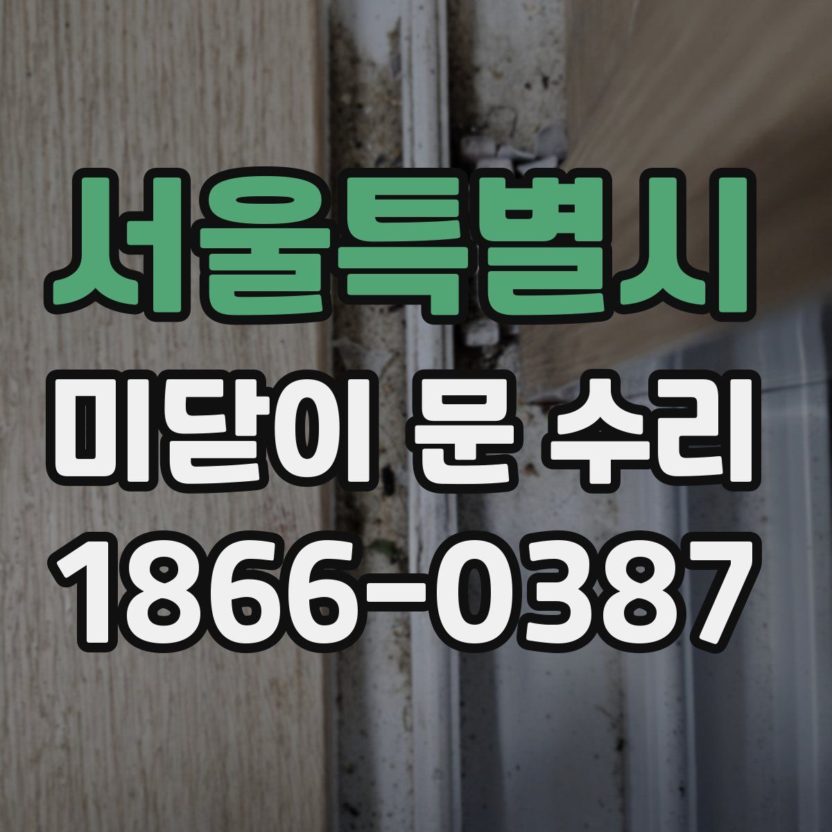 서울특별시 미닫이 문 수리