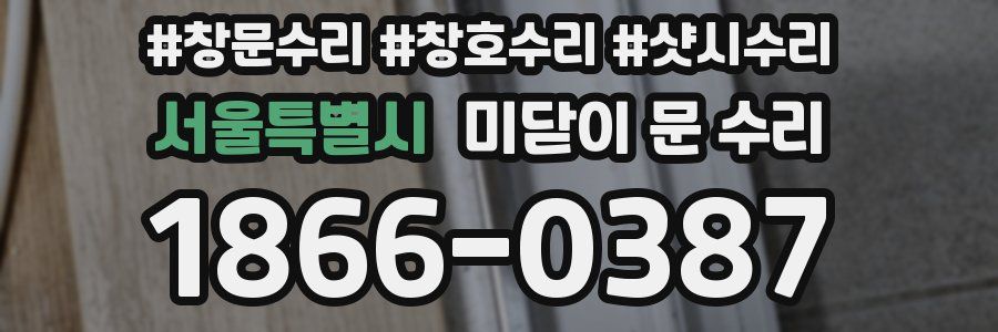 서울특별시 미닫이 문 수리
