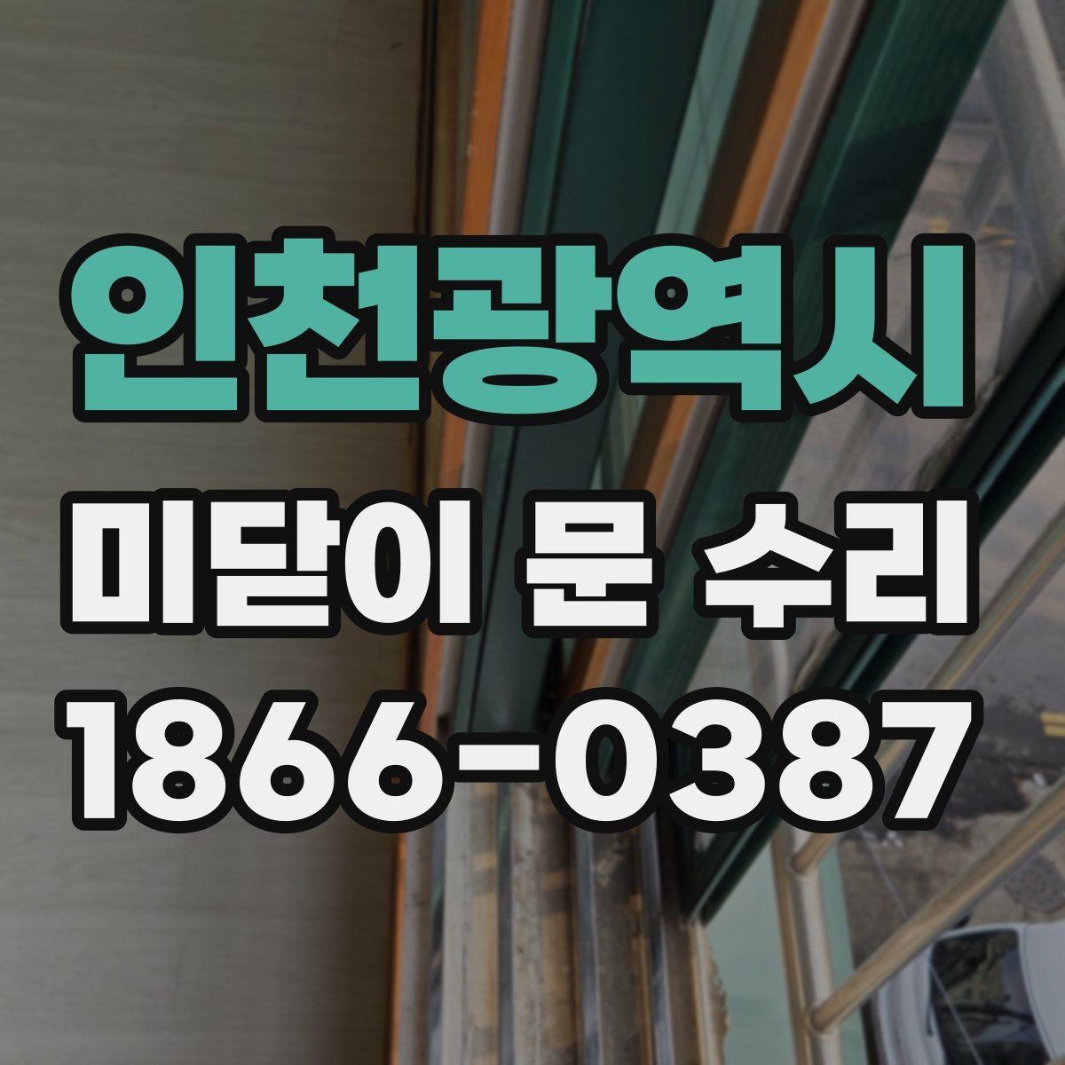 인천광역시 미닫이 문 수리 후 사용감이 달라지는 이유