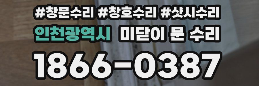 인천광역시 미닫이 문 수리