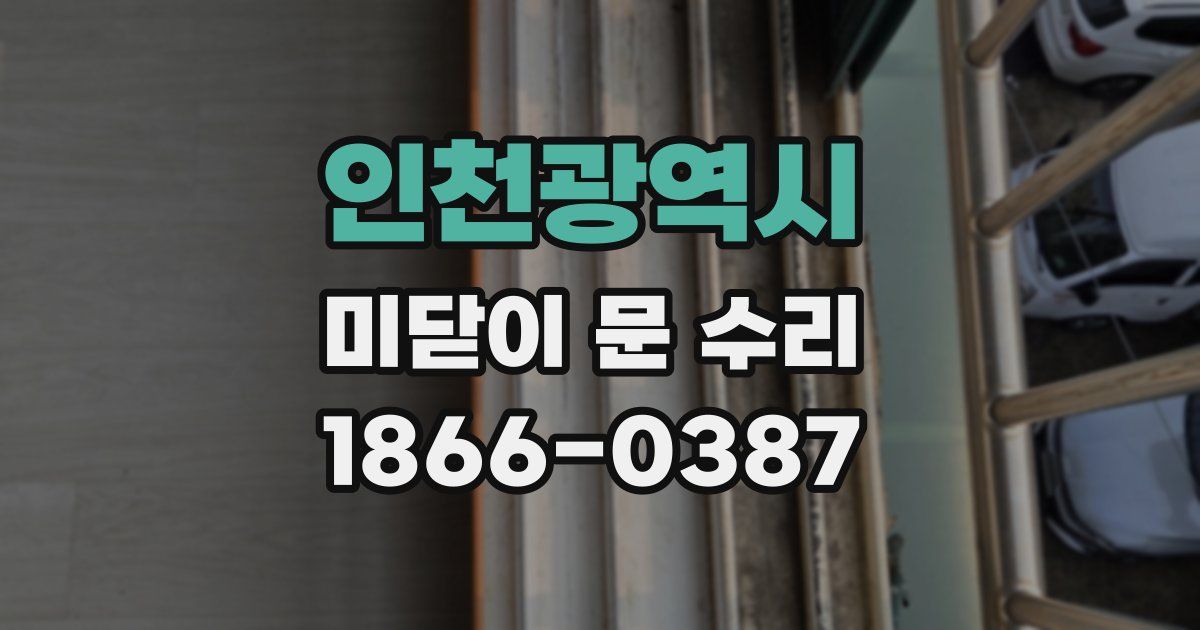 인천광역시 미닫이 문 수리