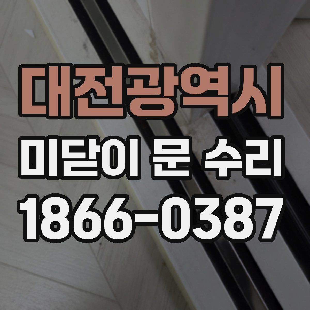 대전광역시 미닫이 문 수리 예상 시간은 얼마나 걸릴까