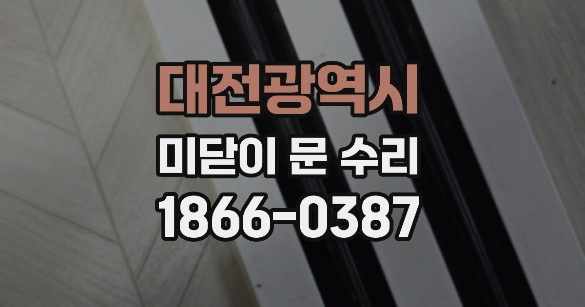 대전광역시 미닫이 문 수리