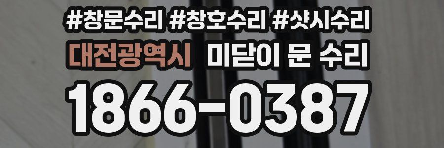 대전광역시 미닫이 문 수리