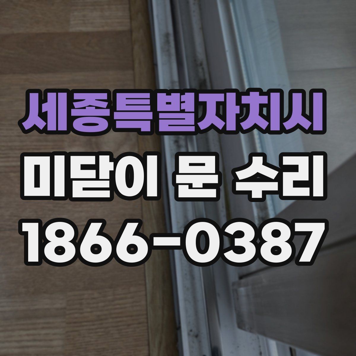 세종특별자치시 미닫이 문 수리 현장 사례로 보는 문제 해결