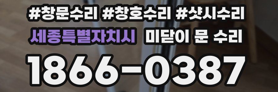 세종특별자치시 미닫이 문 수리
