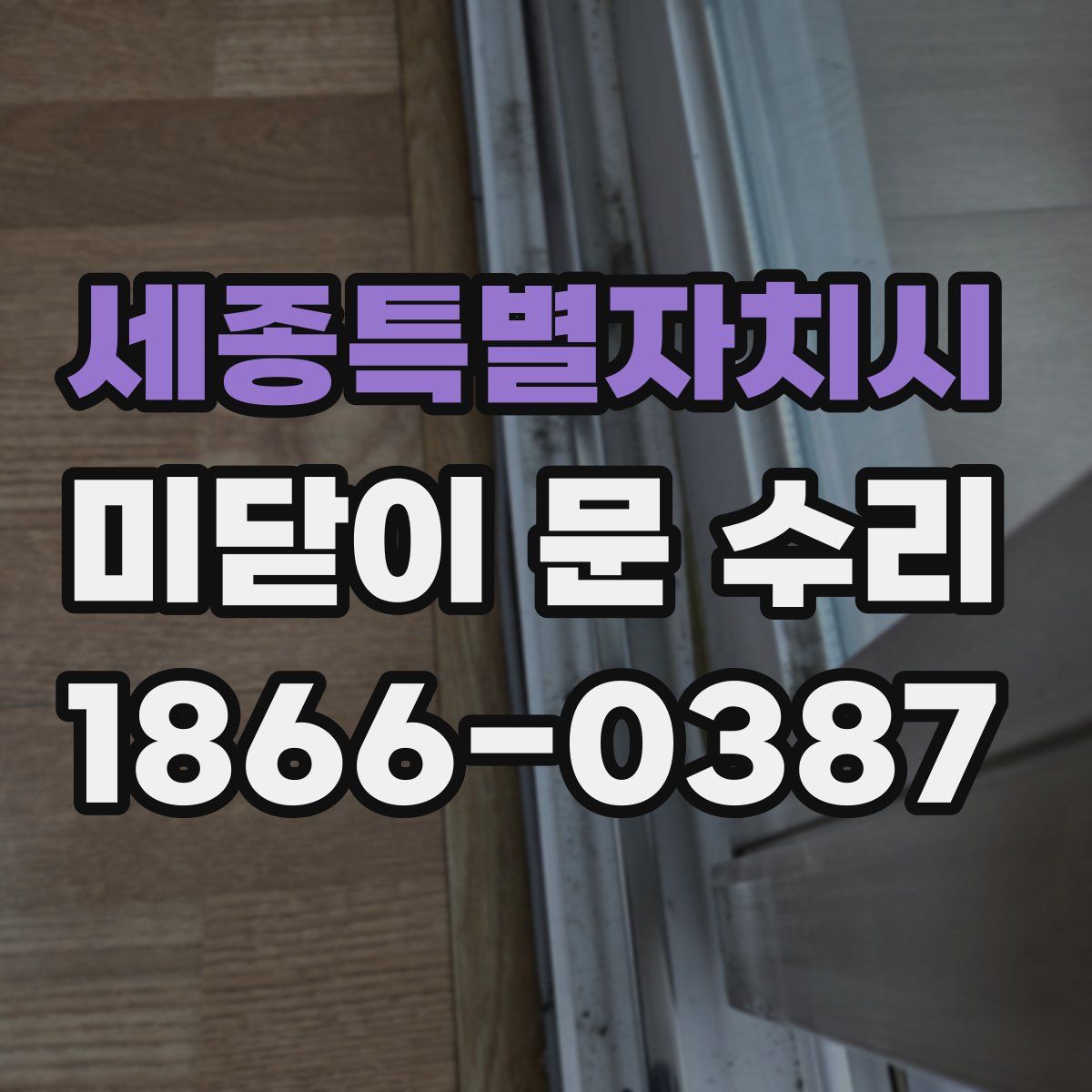 세종특별자치시 미닫이 문 수리