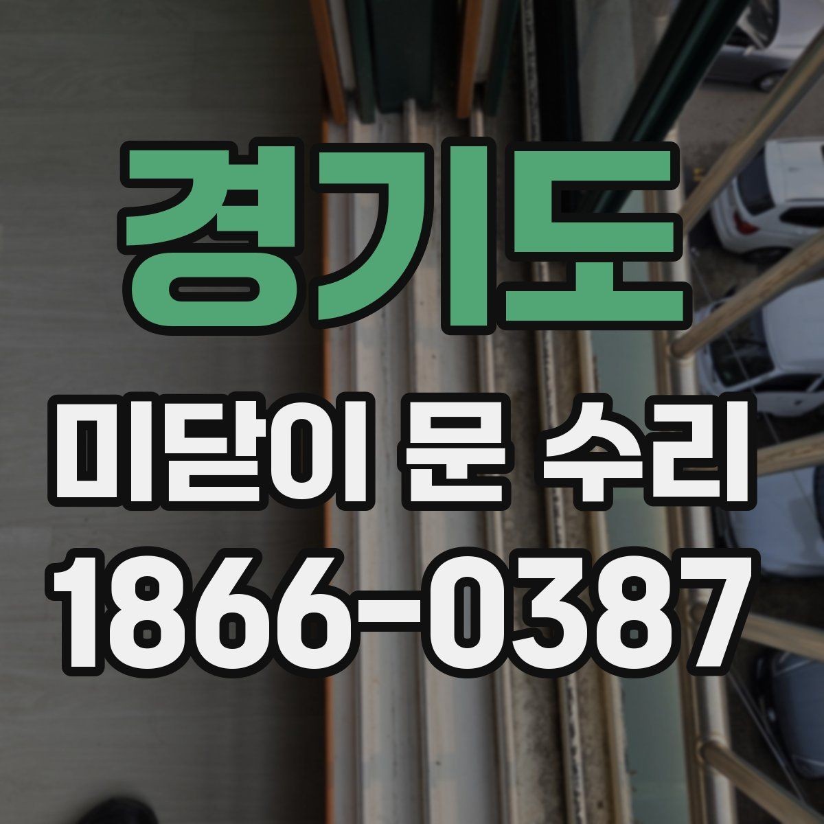 경기도 미닫이 문 수리 전 확인해야 할 부품 상태
