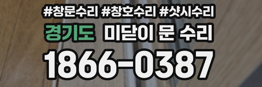 경기도 미닫이 문 수리