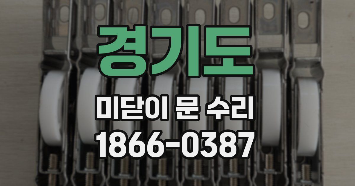 경기도 미닫이 문 수리