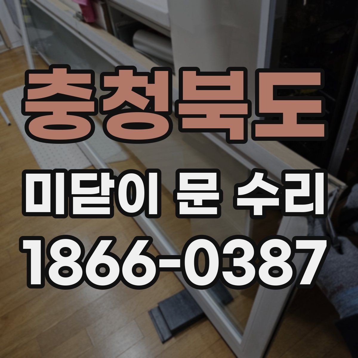 충청북도 미닫이 문 수리 시 교체보다 수리가 나은 경우
