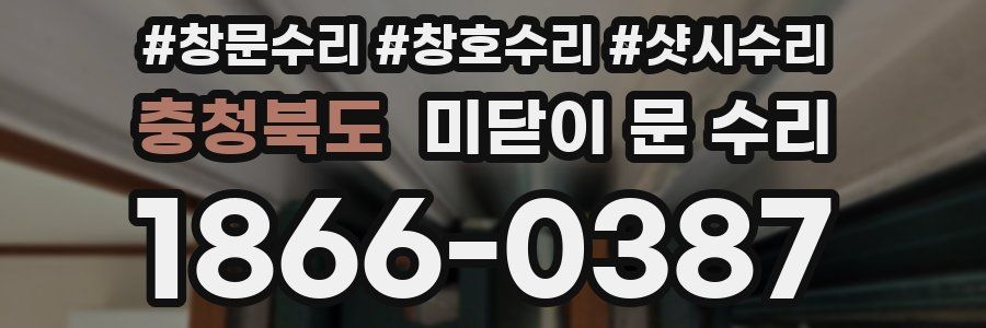 충청북도 미닫이 문 수리
