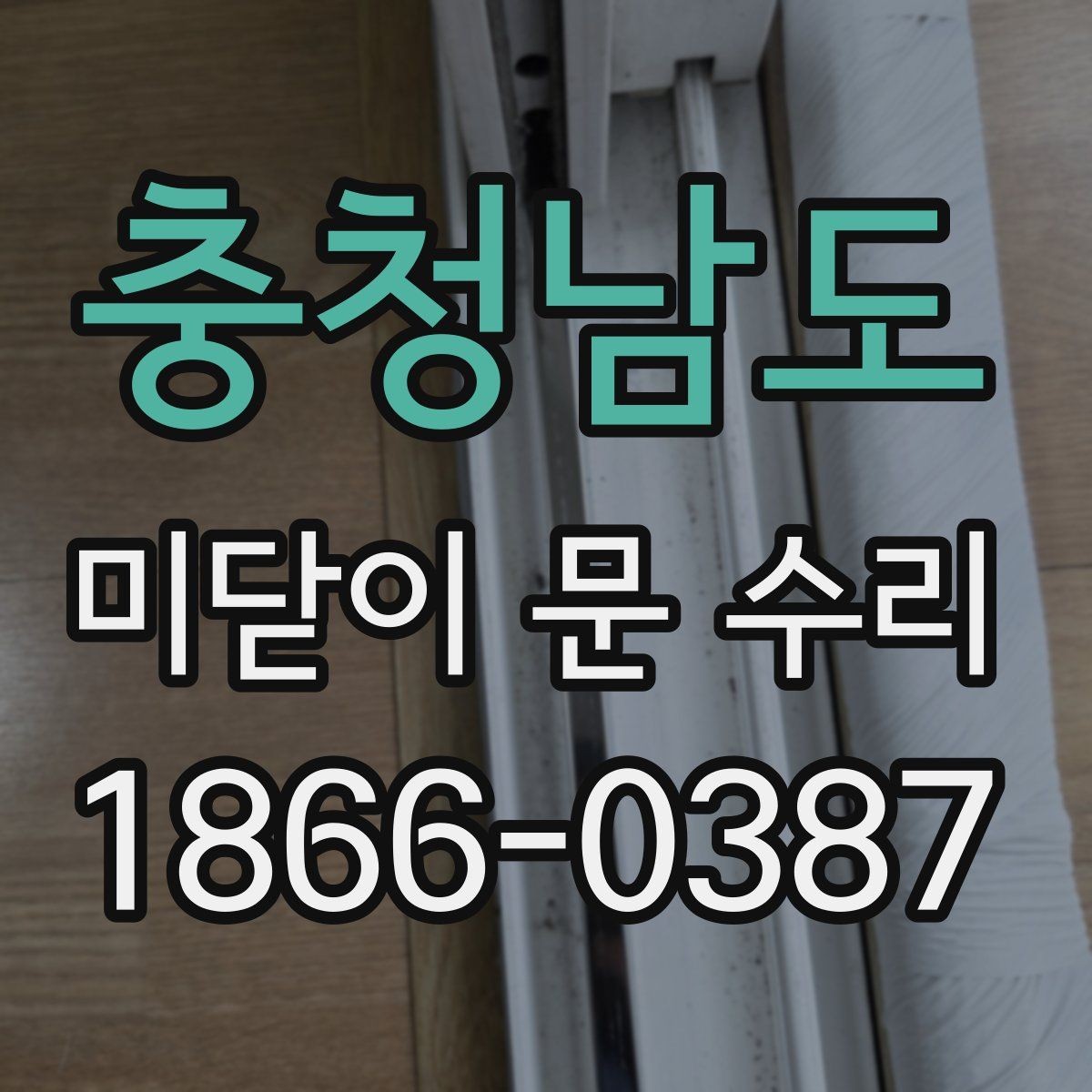 충청남도 미닫이 문 수리 시 안전하게 작업하는 방법