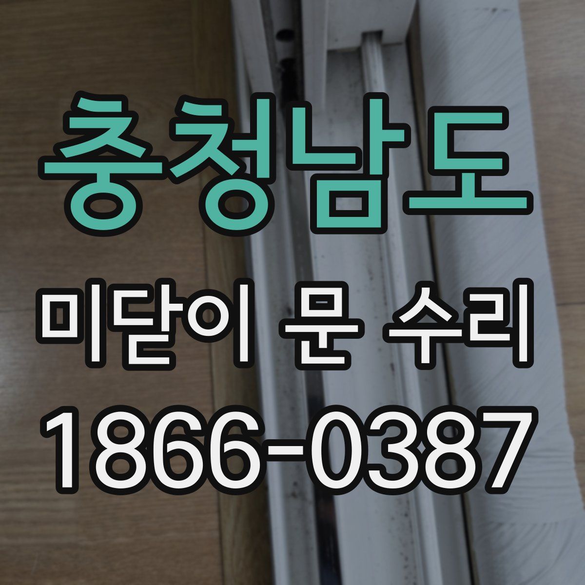 충청남도 미닫이 문 수리