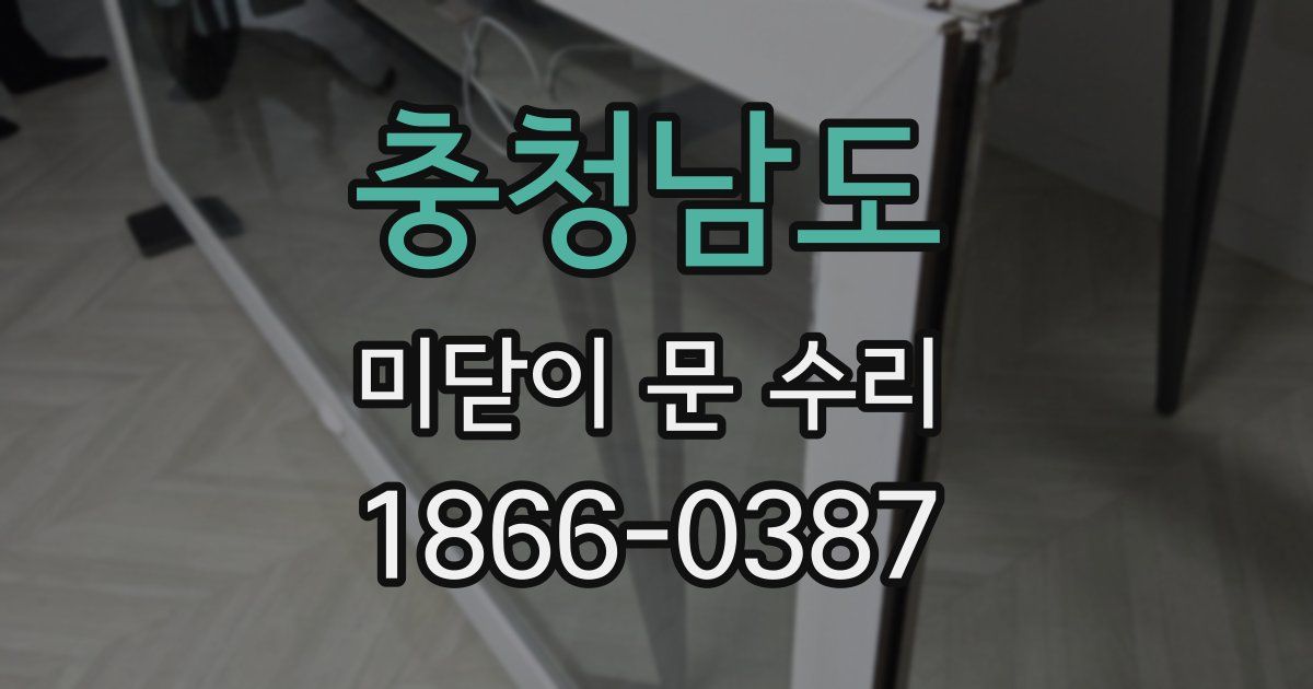 충청남도 미닫이 문 수리