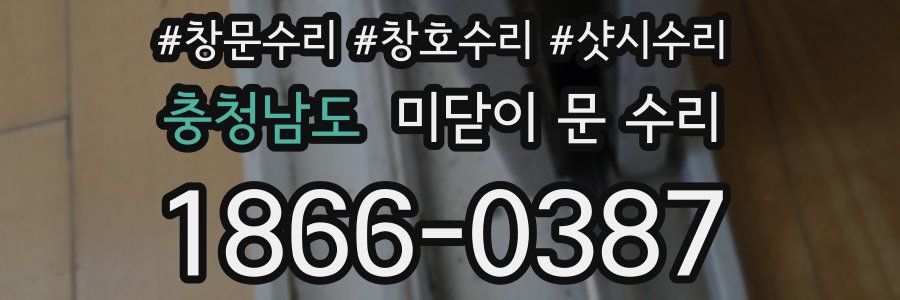 충청남도 미닫이 문 수리