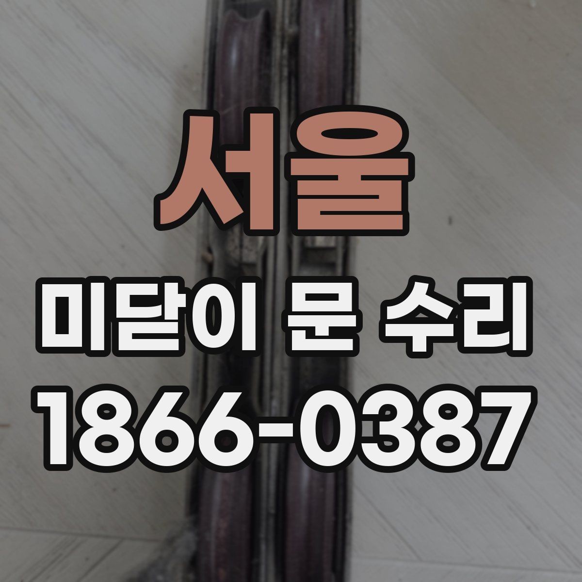 서울 미닫이 문 수리 자주 생기는 문제와 원인