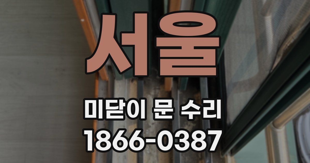 서울 미닫이 문 수리