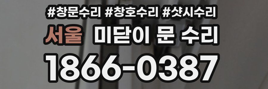 서울 미닫이 문 수리