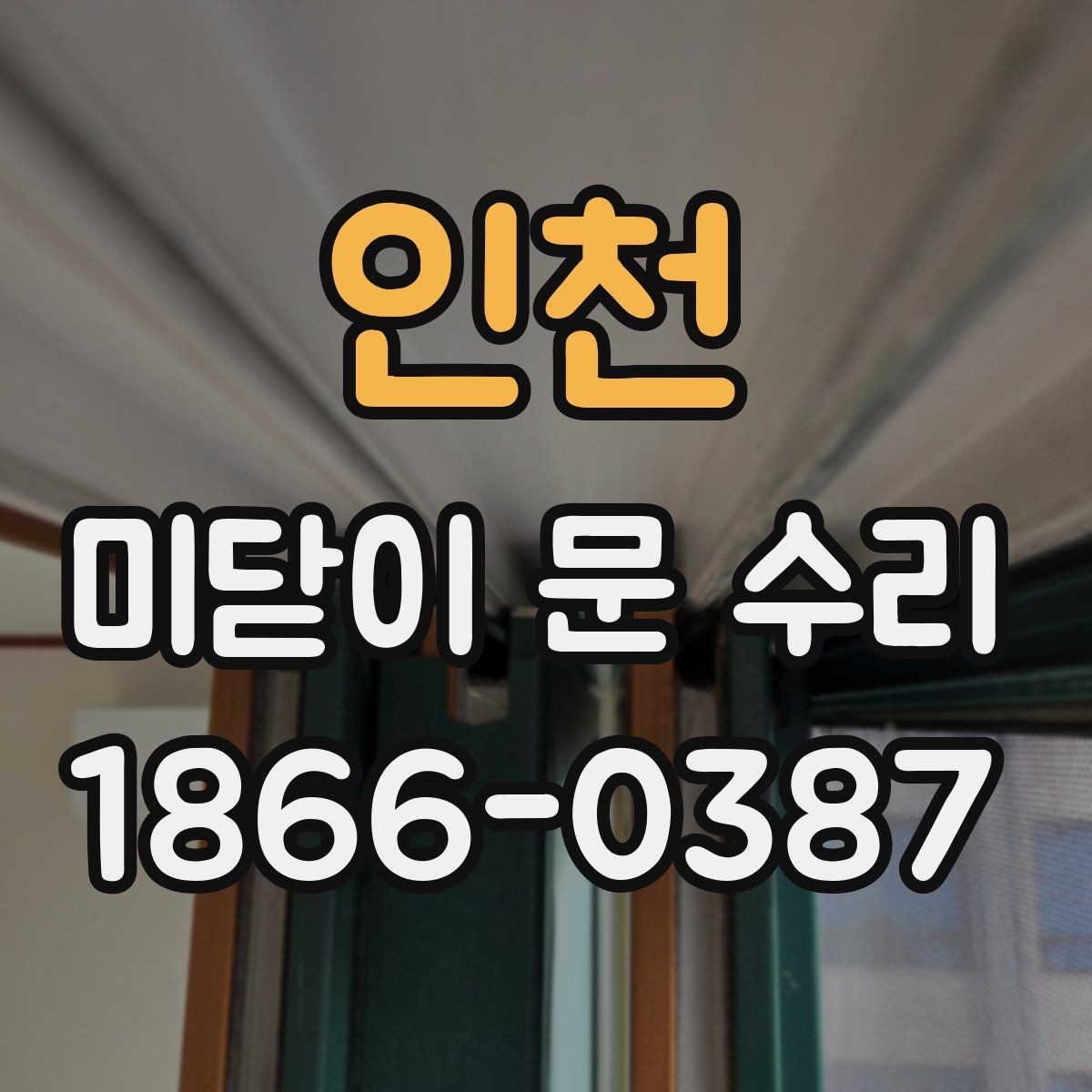 인천 미닫이 문 수리 후 여닫이 불편함이 남을 때