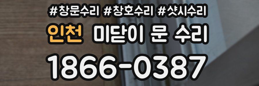 인천 미닫이 문 수리