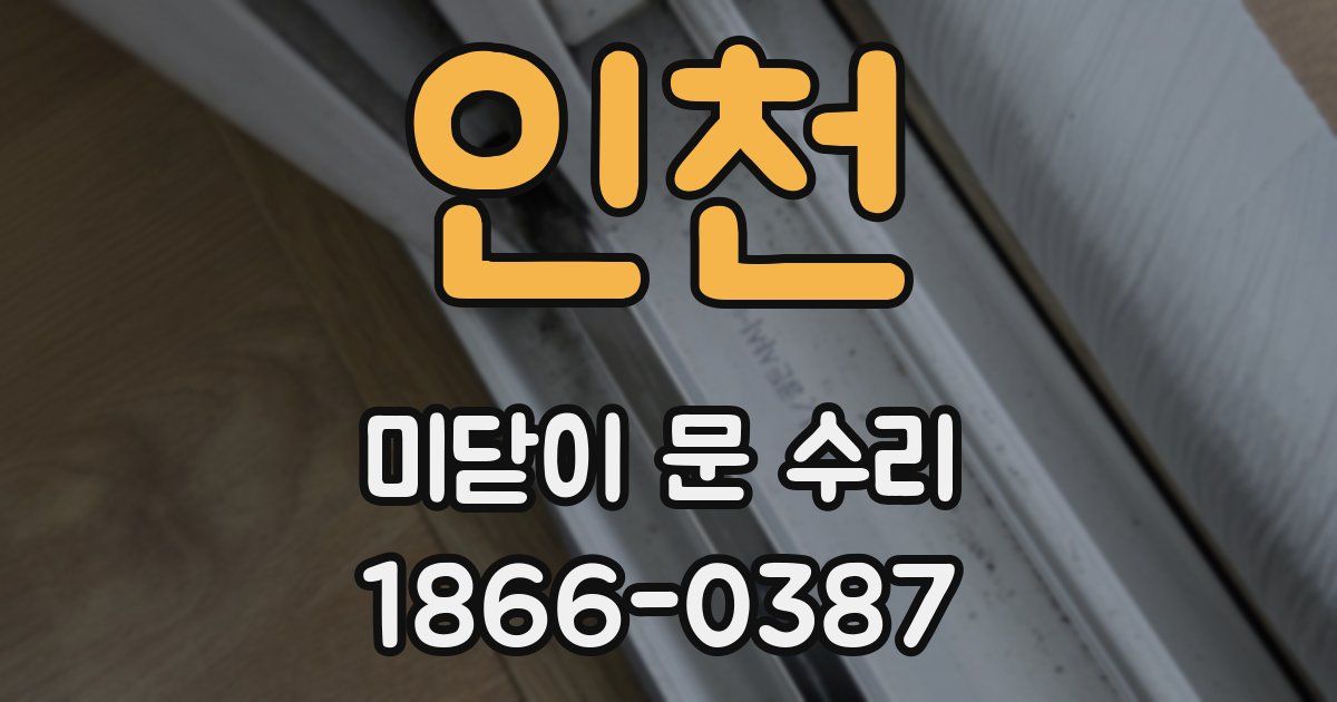인천 미닫이 문 수리