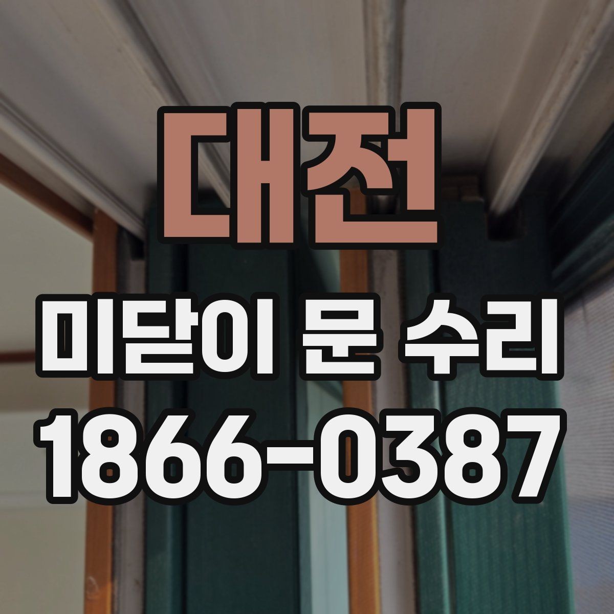 대전 미닫이 문 수리 시 점검 순서를 쉽게 정리