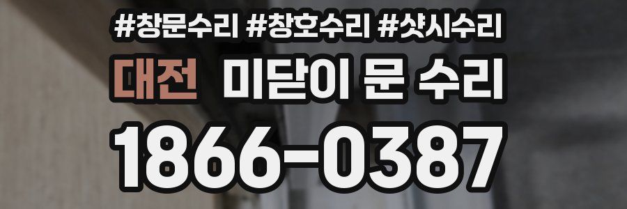 대전 미닫이 문 수리