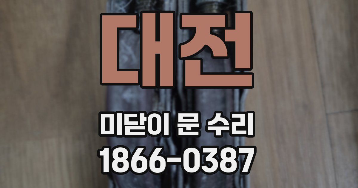대전 미닫이 문 수리