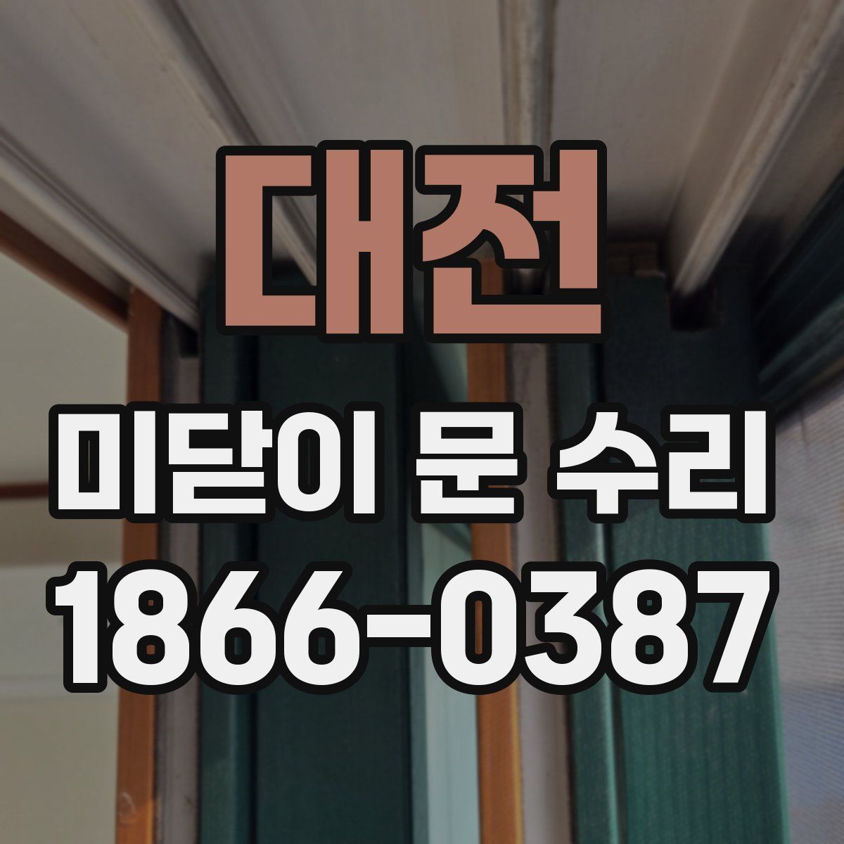 대전 미닫이 문 수리