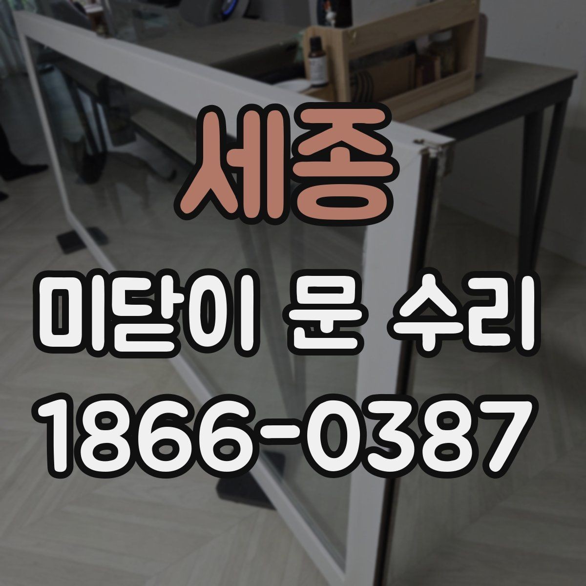 세종 미닫이 문 수리 고장 징후를 미리 알아보는 방법
