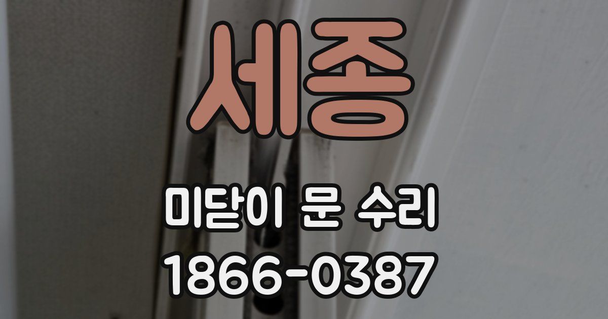 세종 미닫이 문 수리