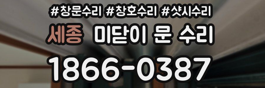 세종 미닫이 문 수리