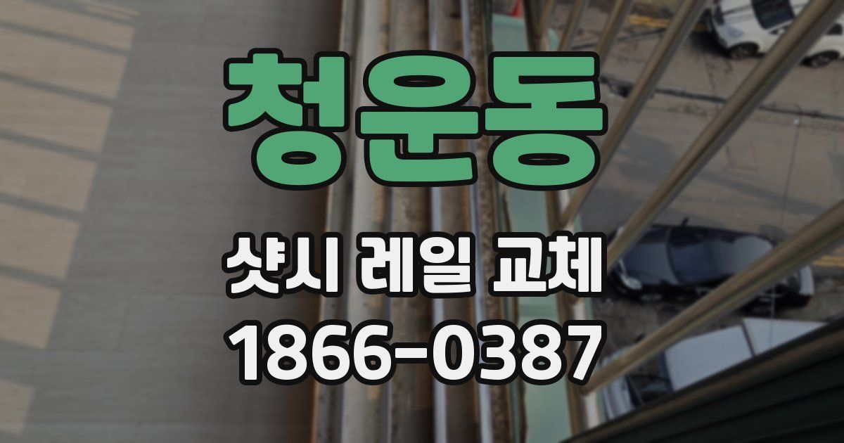 청운동 샷시 레일 교체