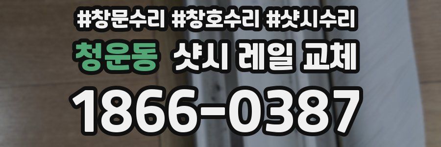 청운동 샷시 레일 교체