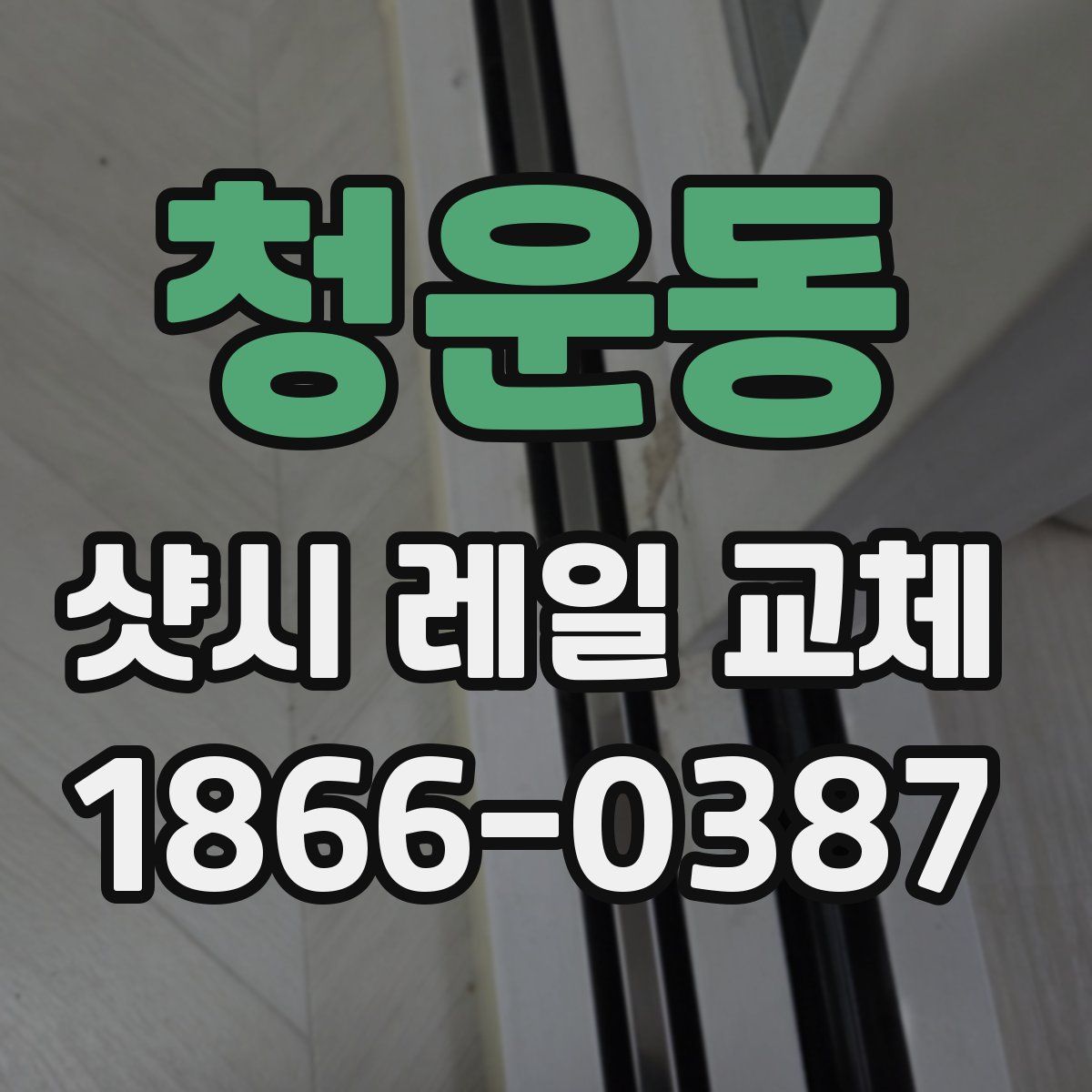 청운동 샷시 레일 교체