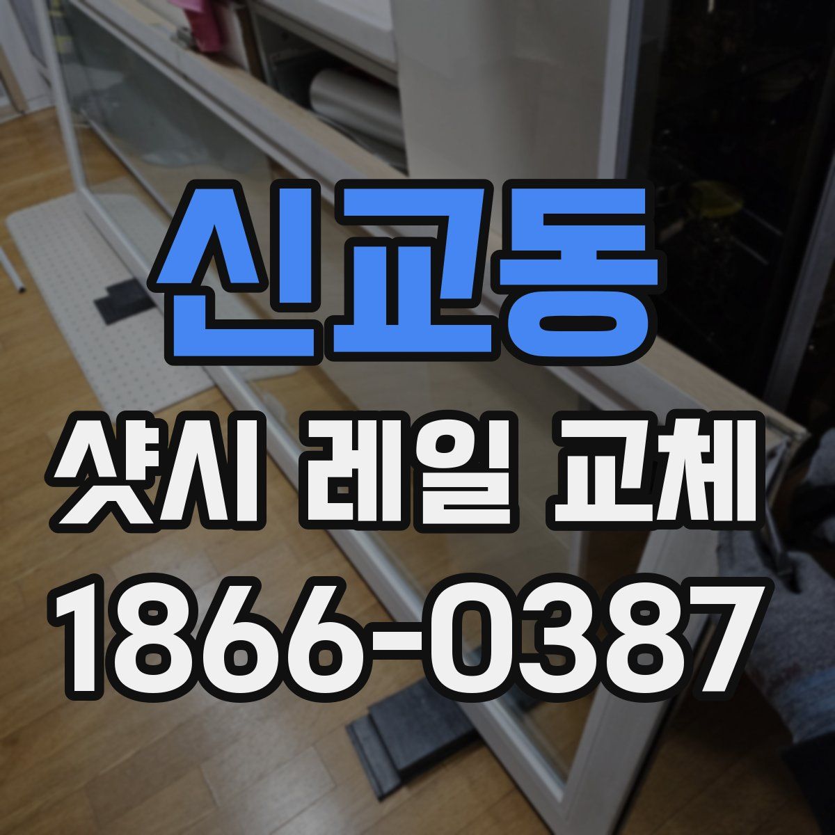 신교동 샷시 레일 교체